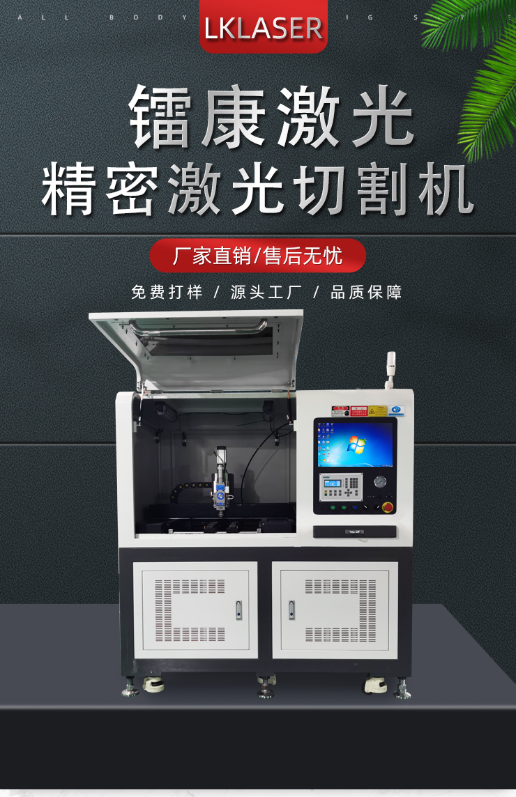 精密激光切割機(jī)廠(chǎng)家直銷(xiāo)